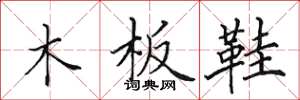 田英章木板鞋楷書怎么寫