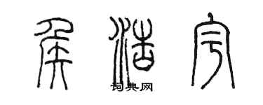 陳墨侯浩宇篆書個性簽名怎么寫