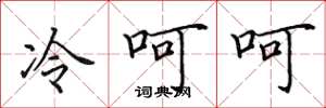 田英章冷呵呵楷書怎么寫