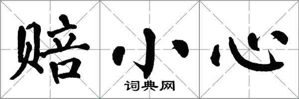 翁闓運賠小心楷書怎么寫