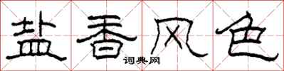 柯春海鹽香風色隸書怎么寫