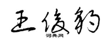 曾慶福王俊豹草書個性簽名怎么寫