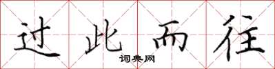 田英章過此而往楷書怎么寫