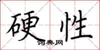 荊霄鵬硬性楷書怎么寫