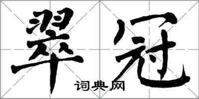 翁闓運翠冠楷書怎么寫