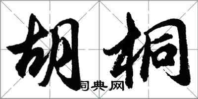 胡問遂胡桐行書怎么寫