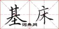 田英章基床楷書怎么寫