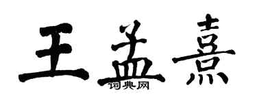 翁闓運王孟熹楷書個性簽名怎么寫