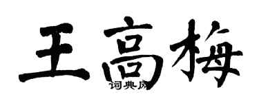 翁闓運王高梅楷書個性簽名怎么寫