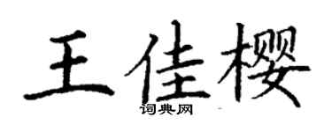 丁謙王佳櫻楷書個性簽名怎么寫