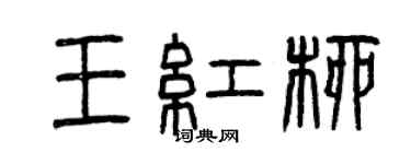 曾慶福王紅柳篆書個性簽名怎么寫
