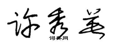 朱錫榮許秀英草書個性簽名怎么寫