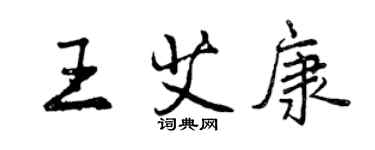 曾慶福王艾康行書個性簽名怎么寫