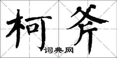 翁闓運柯斧楷書怎么寫