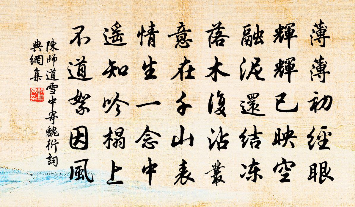 陳師道雪中寄魏衍書法作品欣賞