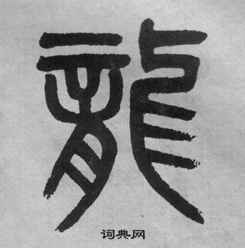 李公廟碑中吳大澂的寫法