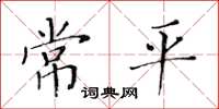 黃華生常平楷書怎么寫