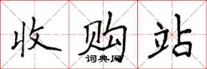 侯登峰收購站楷書怎么寫