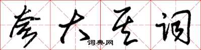 朱錫榮誇大其詞草書怎么寫