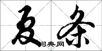 胡問遂夏條行書怎么寫