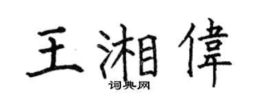 何伯昌王湘偉楷書個性簽名怎么寫
