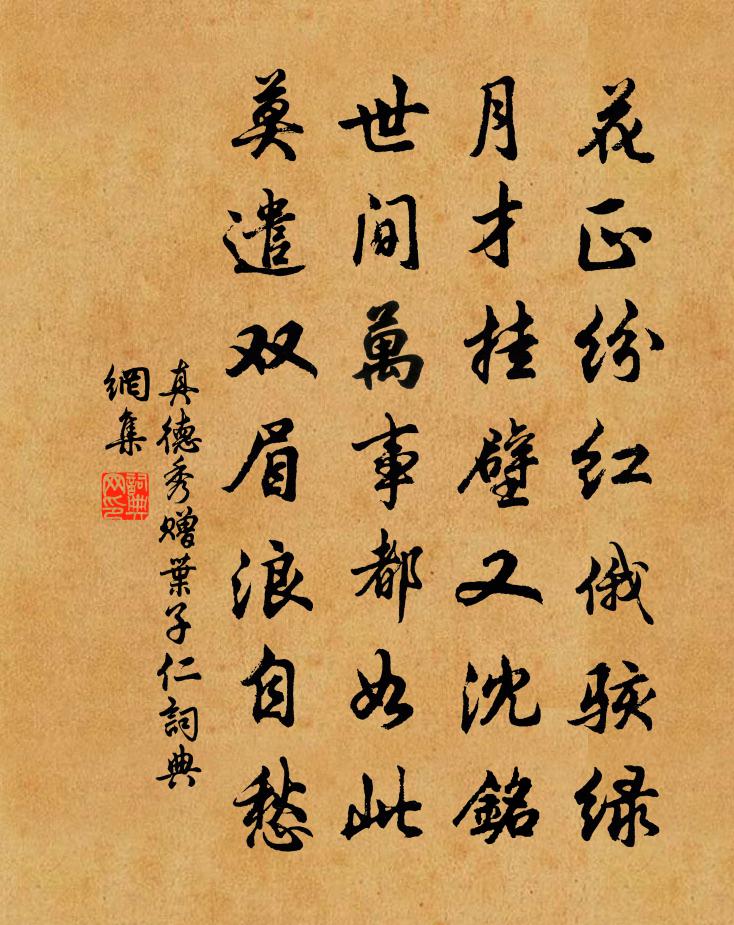 真德秀贈葉子仁書法作品欣賞