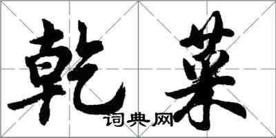 胡問遂乾菜行書怎么寫