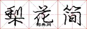 龐中華梨花簡行書怎么寫