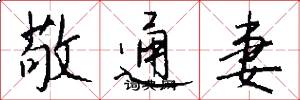 敬通妻怎么寫好看