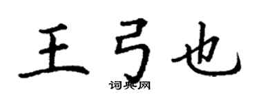 丁謙王弓也楷書個性簽名怎么寫