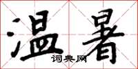周炳元溫暑楷書怎么寫