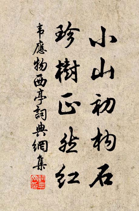 得之喜無寐，與汝交不瀆 詩詞名句