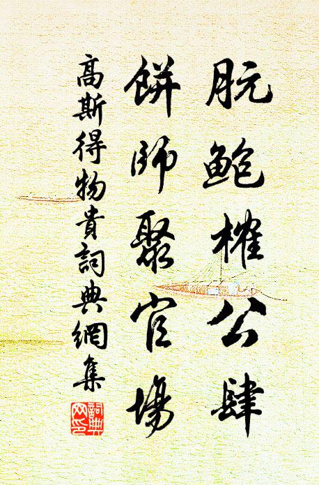 一鞭加爾膚，萬刃劃吾腹 詩詞名句