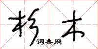 王冬齡杉木草書怎么寫