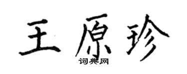 何伯昌王原珍楷書個性簽名怎么寫