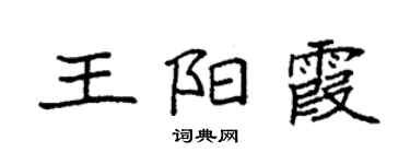 袁強王陽霞楷書個性簽名怎么寫