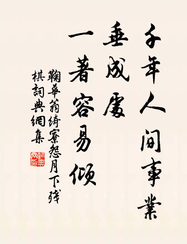 白駒在空林，瓶罄有恥罍 詩詞名句