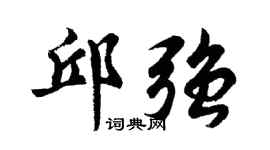 胡問遂邱強行書個性簽名怎么寫