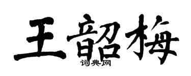 翁闓運王韶梅楷書個性簽名怎么寫