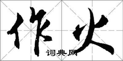 胡問遂作火行書怎么寫