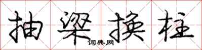 龐中華抽梁換柱行書怎么寫
