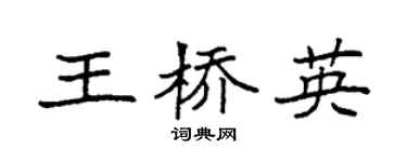 袁強王橋英楷書個性簽名怎么寫