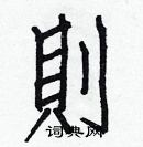 白克儉寫的硬筆楷書則