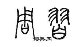 陳墨周習篆書個性簽名怎么寫