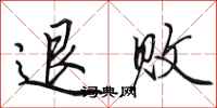 田英章退敗行書怎么寫