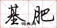 荊霄鵬基肥行書怎么寫