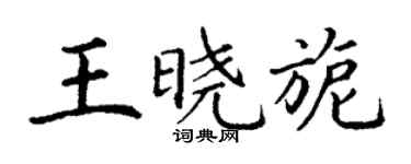 丁謙王曉旎楷書個性簽名怎么寫