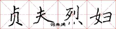 侯登峰貞夫烈婦楷書怎么寫