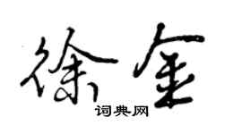 曾慶福徐金行書個性簽名怎么寫