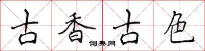 侯登峰古香古色楷書怎么寫